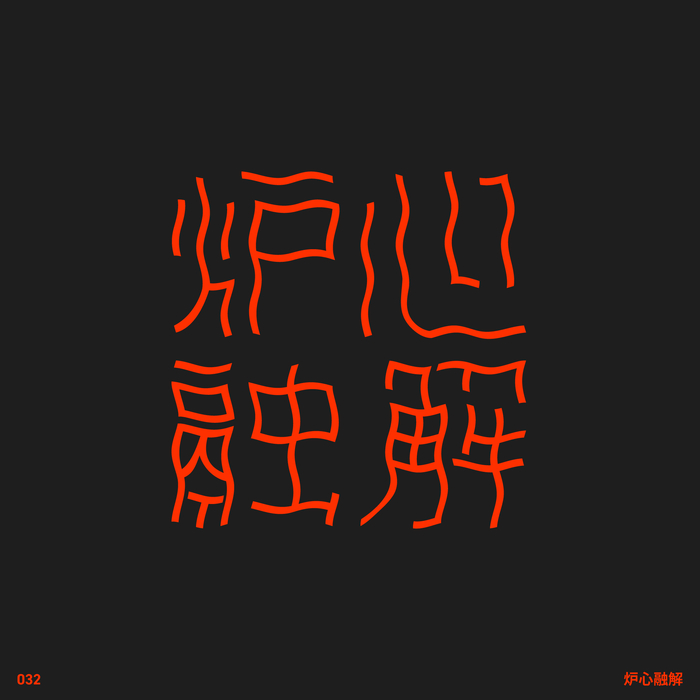 字体设计日记设计师kita的各种字形设计手法作品