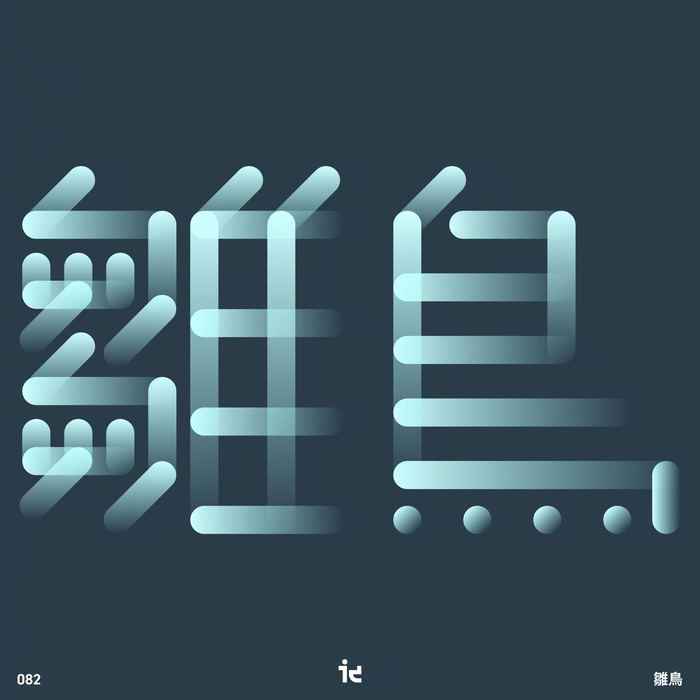 字体设计日记设计师kita的各种字形设计手法作品