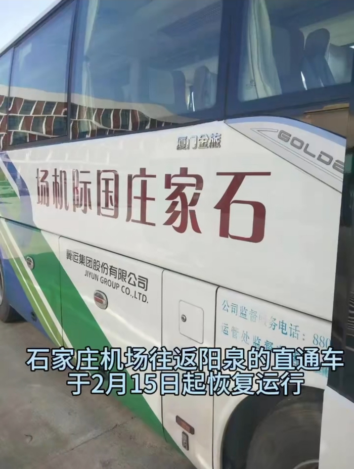 石家庄机场阳泉城市直通车复运通知