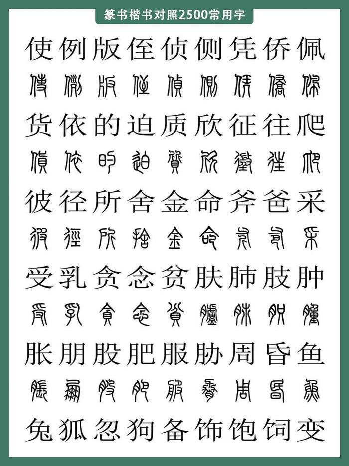 篆书对照表 字体图片