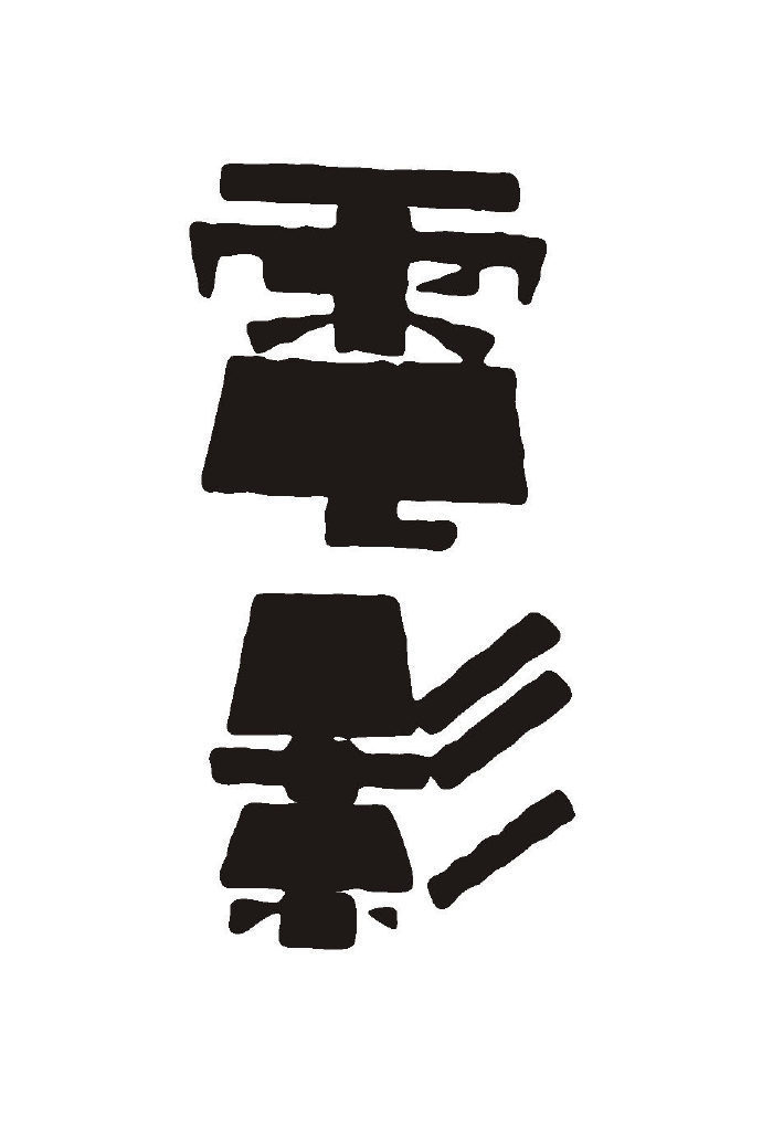 民国拾珍 | 字体设计__财经头条