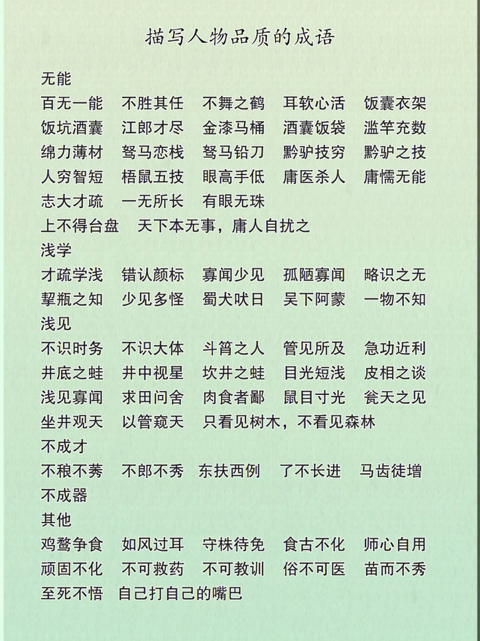 描写人物性格品质的成语合集