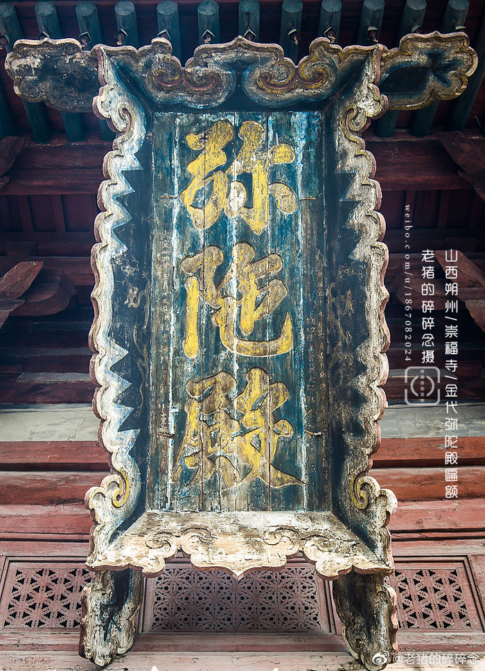 朔州崇福寺弥陀殿的匾额非常值得一看|康熙|历史|山西|牌匾|叠加_新浪新闻
