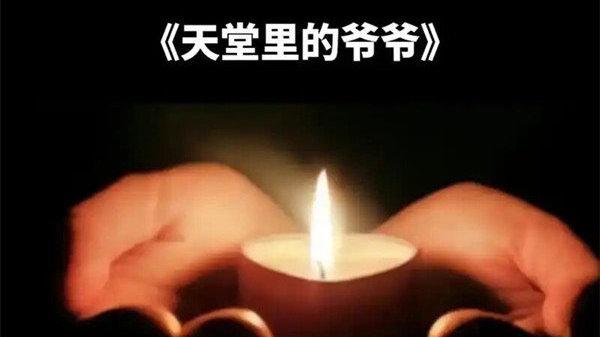 写给爷的一爷封家书