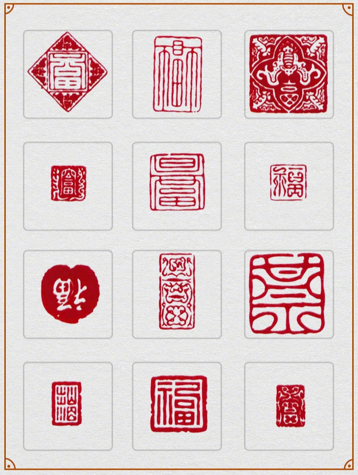 108个福字 | 执念(篆刻)