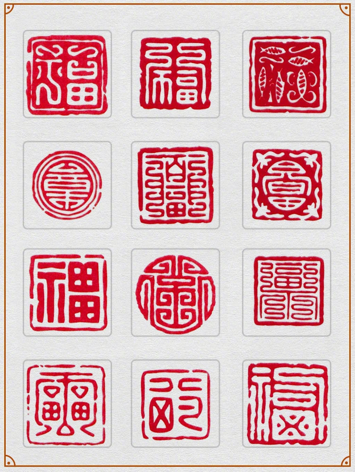 108个福字 | 执念（篆刻）