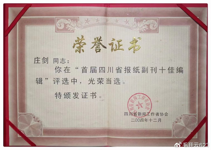 四川省报纸副刊研究会颁发终身成就奖宜宾庄剑喜获殊荣