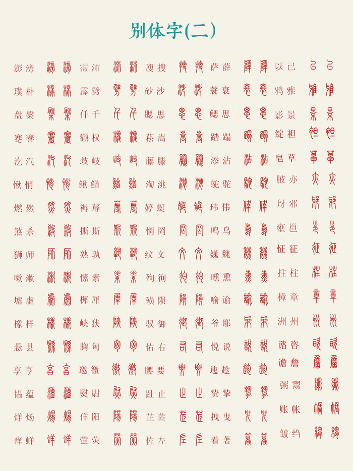 篆书难记字大全…
