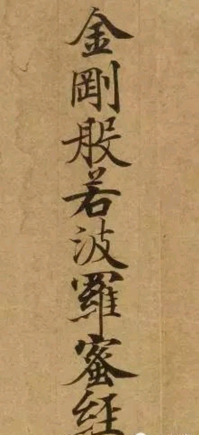 武则天书法有多好?《金刚经》端庄俊美,灵动典雅,媲美灵飞经|金刚经|武则天|书法