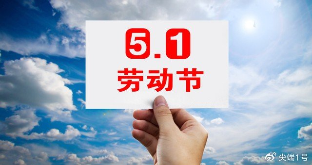 五一调休引热议网友别放了让我们喘口气行不行