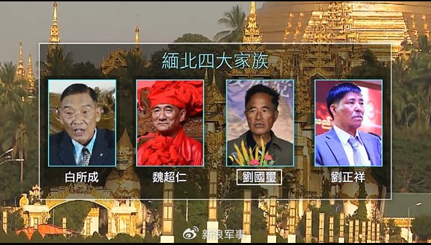 在缅甸果敢自治区老街,"四大家族"控制了当地的赌场,矿产,地产经营