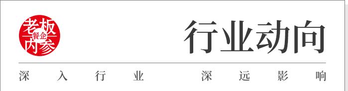 62億營收3766萬顧客西貝公佈2023年業績