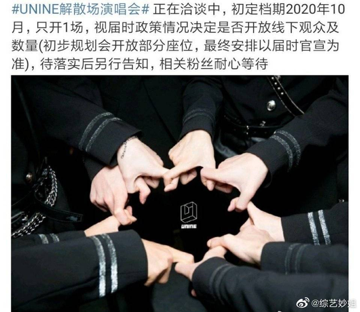 unine解散场演唱会初定10月只开一场李汶翰李振宁姚明明