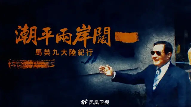 潮平两岸阔马英九大陆纪行