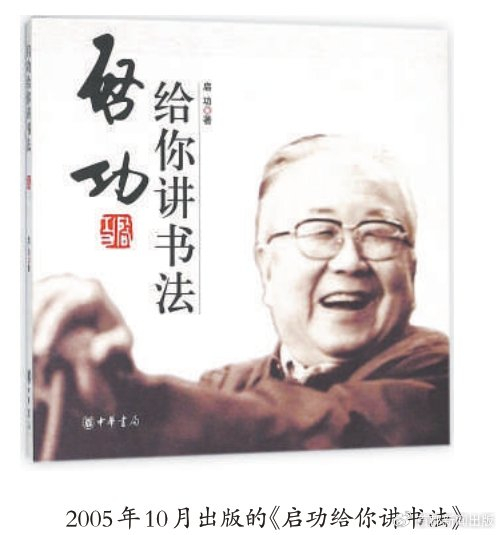 启功讲书法:看似高深,人人皆可学