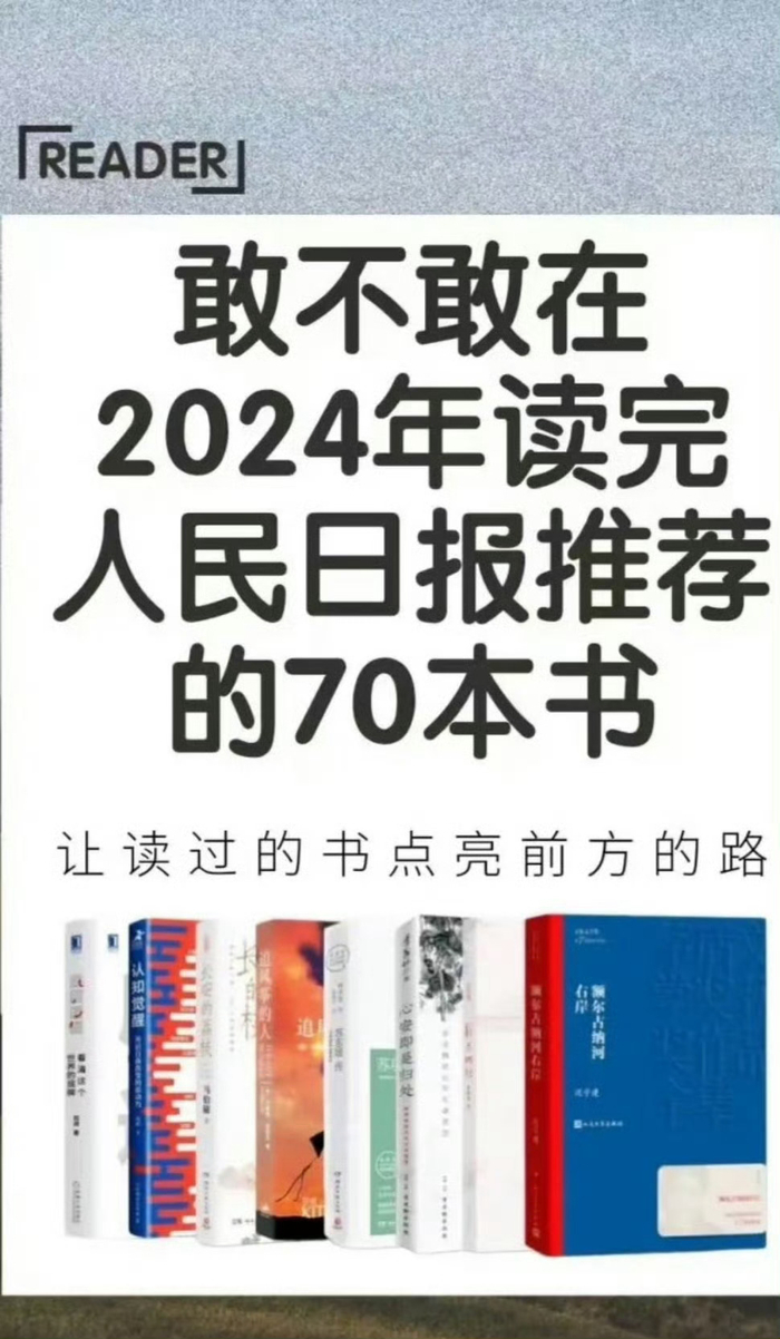 敢不敢在2024年读完人民日报推荐的70本书|_新浪新闻