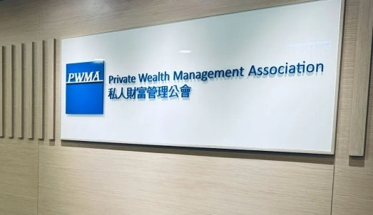 诺亚财富成为首家加入香港pwma的非银机构