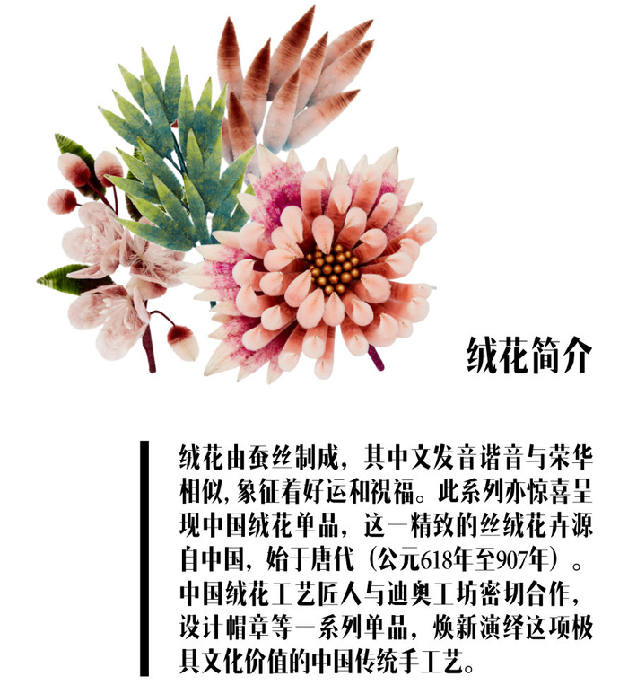 探索非遗绒花与迪奥的奇妙缘分