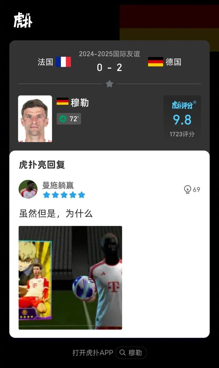 德国20法国来看看虎扑球迷对穆勒本场比赛的犀利评分