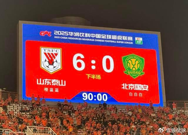 6-0！京鲁大战打出残暴比分 泰山大比分领先仍穷追猛打事出有因