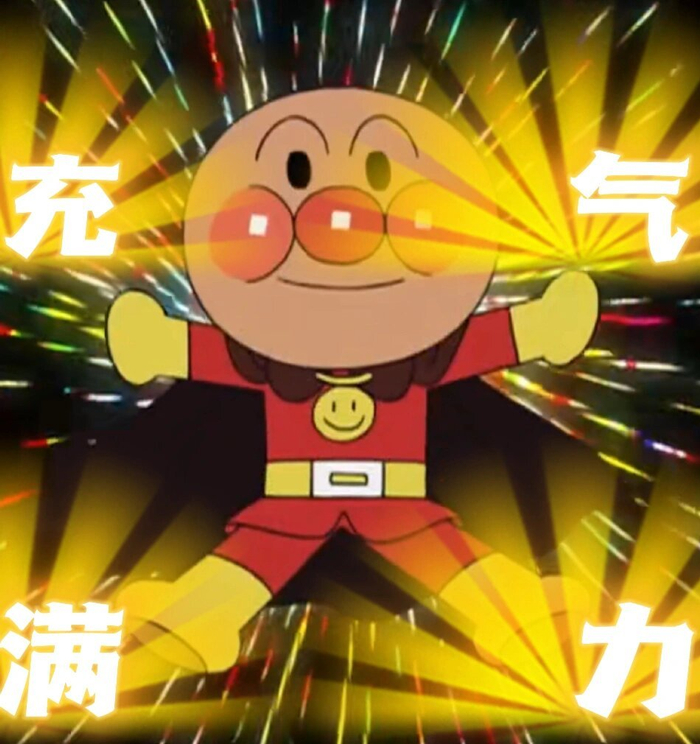 收藏一些面包超人表情包