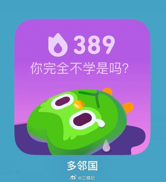 出来几天没及时刷多邻国多儿急疯了