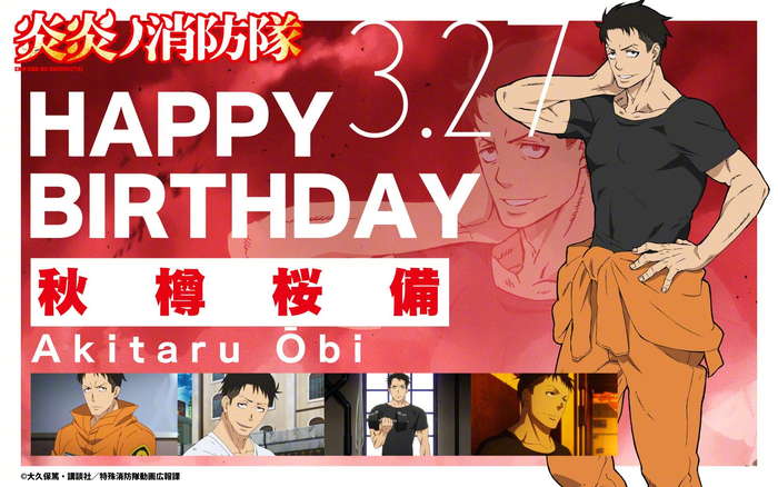 3月27日是炎炎消防队秋樽樱备的生日