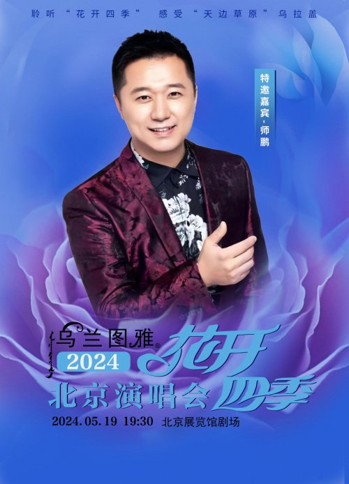 5.19乌兰图雅"花开四季"北京演唱会师鹏将倾情助阵