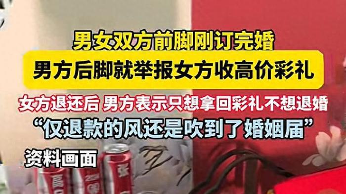 订婚第2天男友报警追回6万6彩礼：“仅退款不退婚”，女孩傻眼