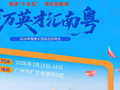 百万英才汇南粤︱这场招聘会有多精彩？6张海报抢先剧透→