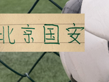北京国安遭遇 ！ 两年前梅州客家也遇到过