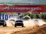 黄沙起处见锋芒 2026中国汽车场地越野锦标赛（COC）邹城站圆满落幕
