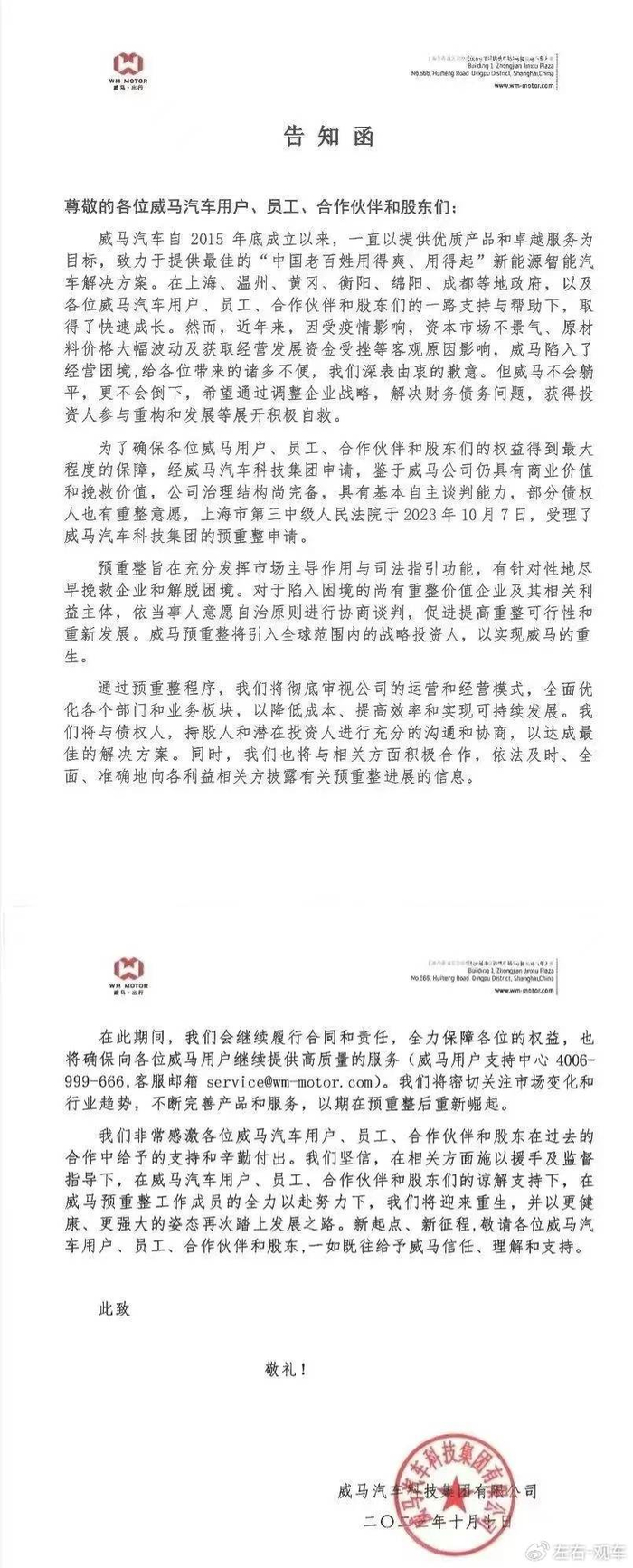 威马汽车申请破产重整__财经头条