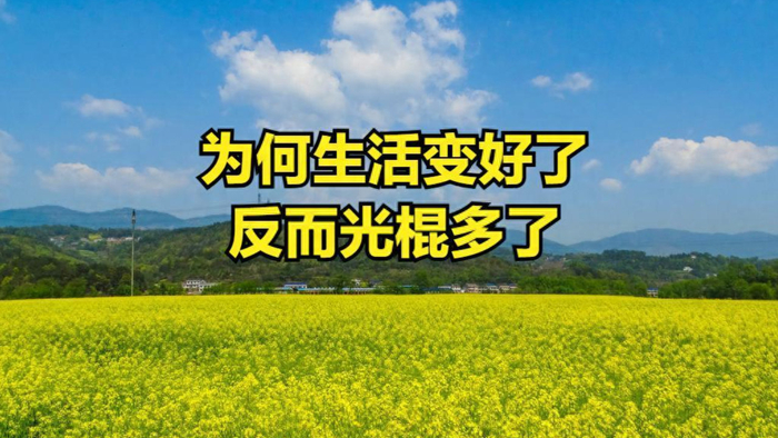 为何以前农村生活条件差还光棍少，现在生活变好了，反而光棍多了