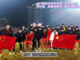 U17国足亚洲杯名单公布，万项领衔五大留洋球员出征