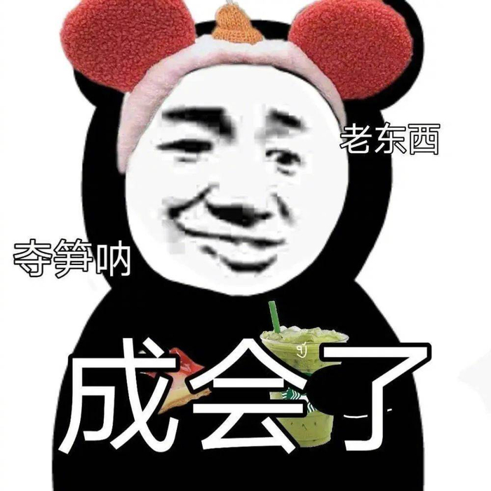 精选表情包 | 又来了 又来了 拿图点赞、吱声