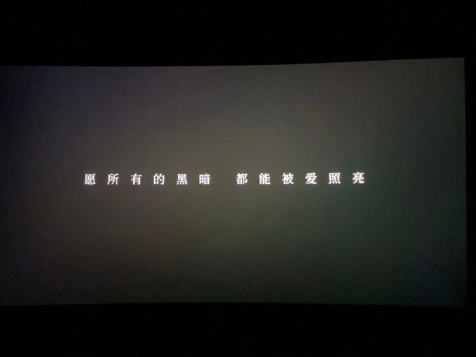 电影结尾的最后一句话