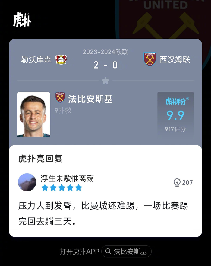 勒沃库森20西汉姆联来看看虎扑球迷对法比安斯基本场比赛的犀利评分