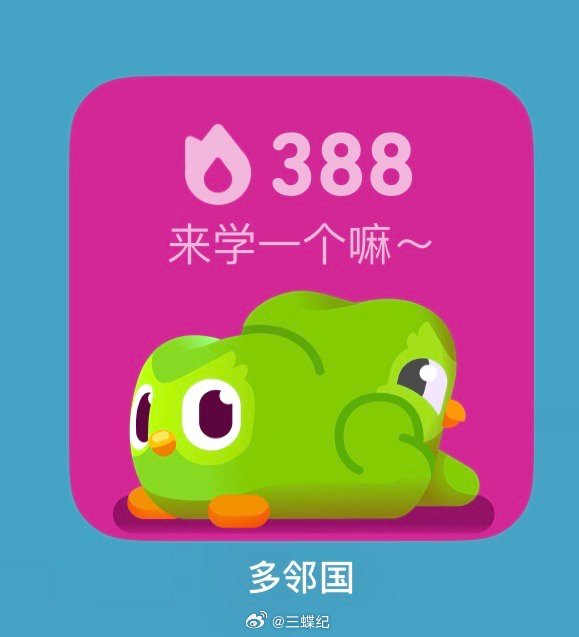 出来几天没及时刷多邻国多儿急疯了