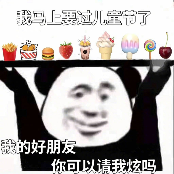 六一表情包合集，速速拿去