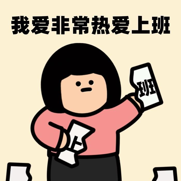 打工人漫画头像图片