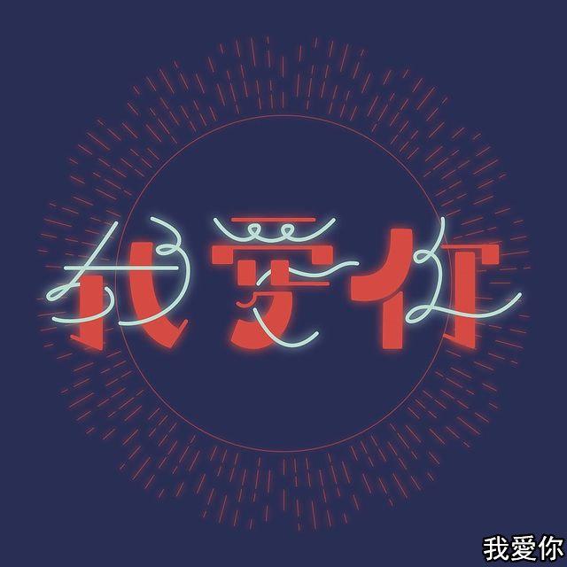 日本设计师 hosoi_design 字形设计作品__财经头条