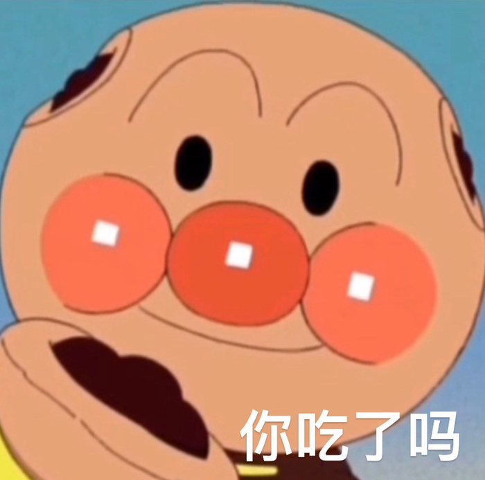 收藏一些面包超人表情包