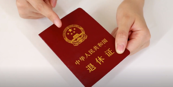 有退休证的要注意了！这“6大”用途特别厉害，不要白白浪费了！|退休证|用途|退休_新浪新闻