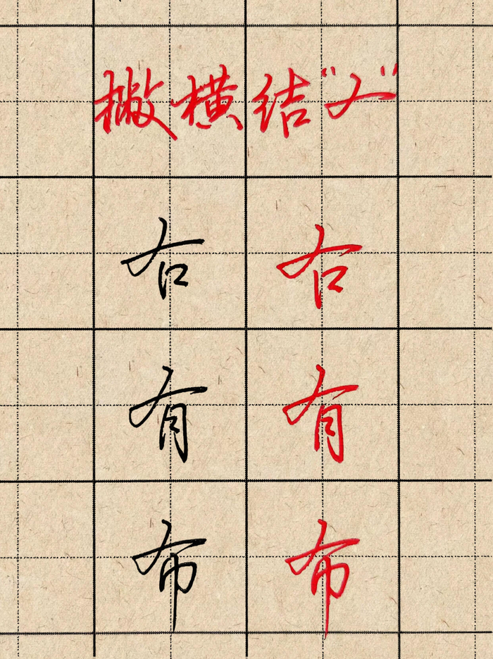 硬笔行书必练的12种连笔方法__财经头条__新浪财经