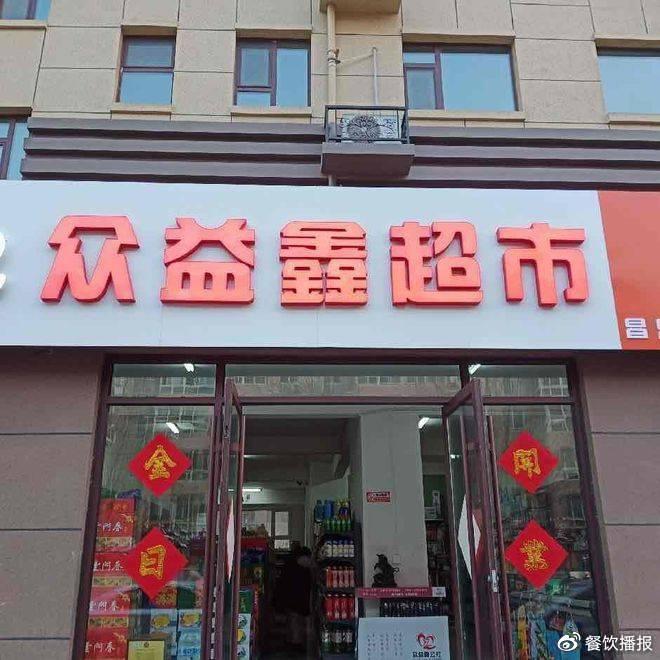 虚拟大型超市经营方式没网络流量咋办？众益鑫人民公社帮你加速搞掂！