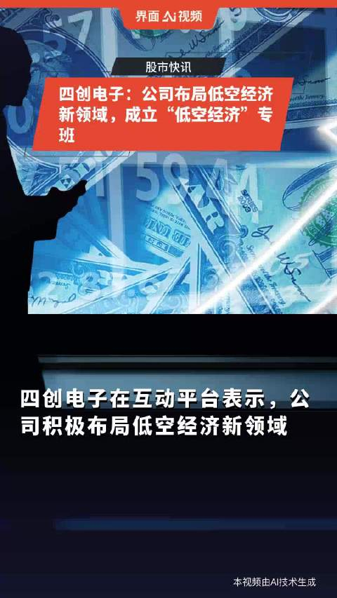 四创电子公司布局低空经济新领域成立低空经济专班