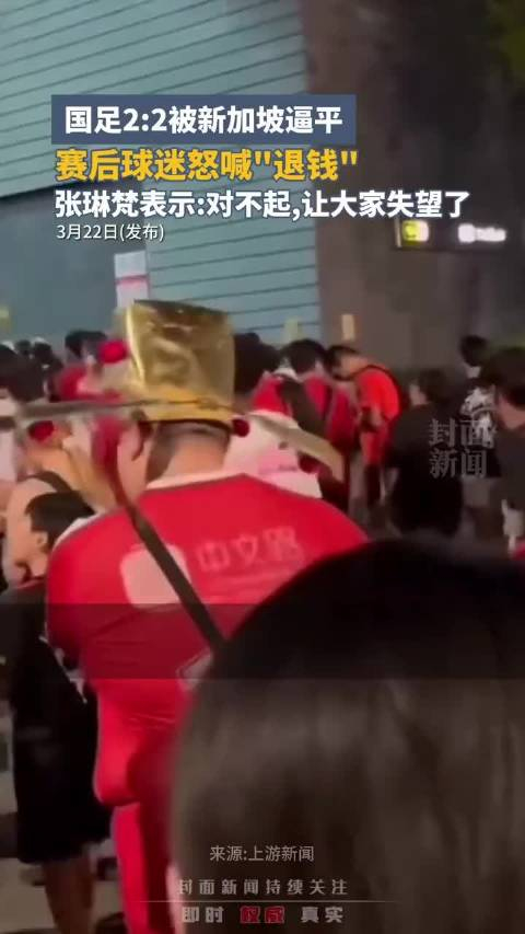 国足22被新加坡逼平赛后球迷怒喊退钱