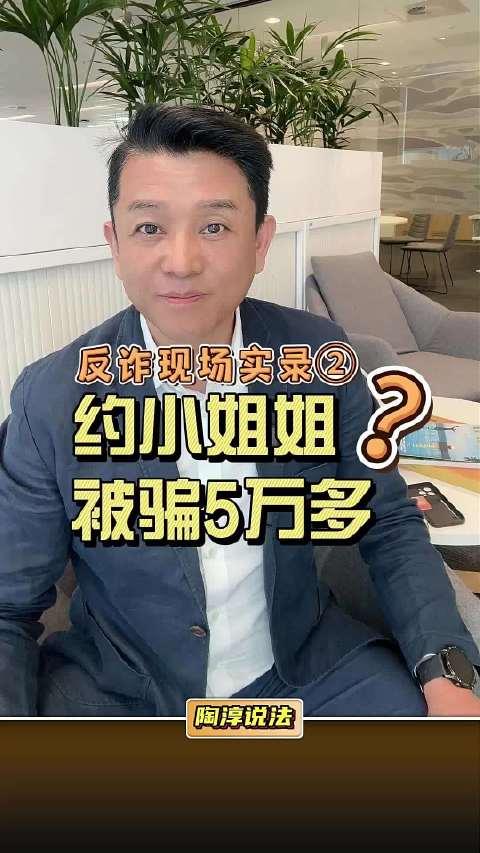 约小姐姐,被骗5万多?