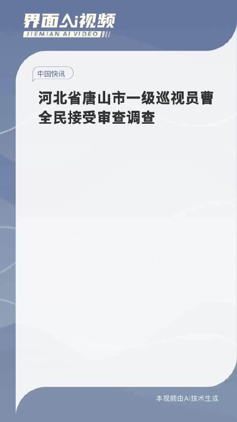 河北省唐山市一级巡视员曹全民接受审查调查